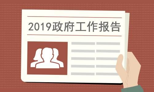 2019两会政府工作报告全文